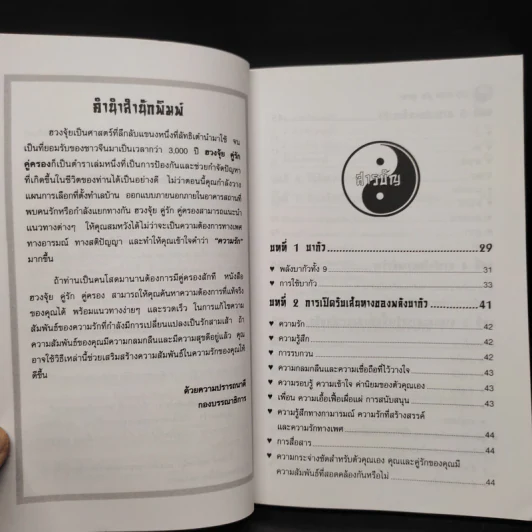 ฮวงจุ้ย คู่รัก คู่ครอง - Sarah Bartlett รูปที่ 7