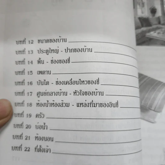 ฮวงจุ้ย สำนักรูปลักษณ์ เล่ม 1 การประยุกต์ใช้กับชีวิตใหม่ - อำนวยชัย ปฏิพัทธ์เผ่าพงศ์ รูปที่ 7