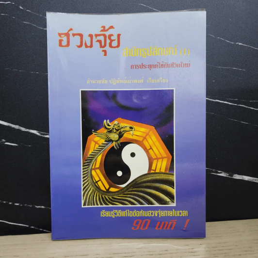 ฮวงจุ้ย สำนักรูปลักษณ์ เล่ม 1 การประยุกต์ใช้กับชีวิตใหม่ - อำนวยชัย ปฏิพัทธ์เผ่าพงศ์ รูปที่ 1