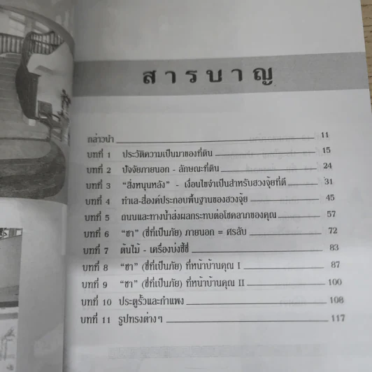 ฮวงจุ้ย สำนักรูปลักษณ์ เล่ม 1 การประยุกต์ใช้กับชีวิตใหม่ - อำนวยชัย ปฏิพัทธ์เผ่าพงศ์ รูปที่ 6