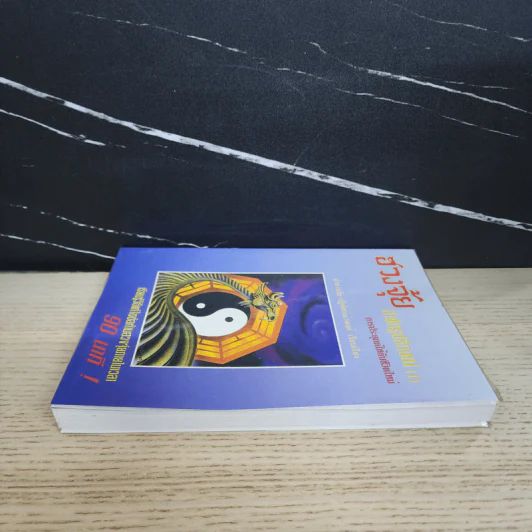 ฮวงจุ้ย สำนักรูปลักษณ์ เล่ม 1 การประยุกต์ใช้กับชีวิตใหม่ - อำนวยชัย ปฏิพัทธ์เผ่าพงศ์ รูปที่ 3
