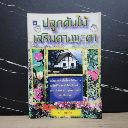 ปลูกต้นไม้เสริมดวงชะตา - แก้ว สุพรรโณ รูปที่ 1