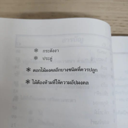 ปลูกต้นไม้เสริมดวงชะตา - แก้ว สุพรรโณ รูปที่ 8
