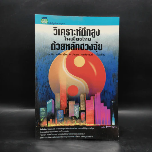 วิเคราะห์ตึกสูงในเมืองไทยด้วยหลักฮวงจุ้ย - กวนจือ แซ่ตั้ง รูปที่ 1