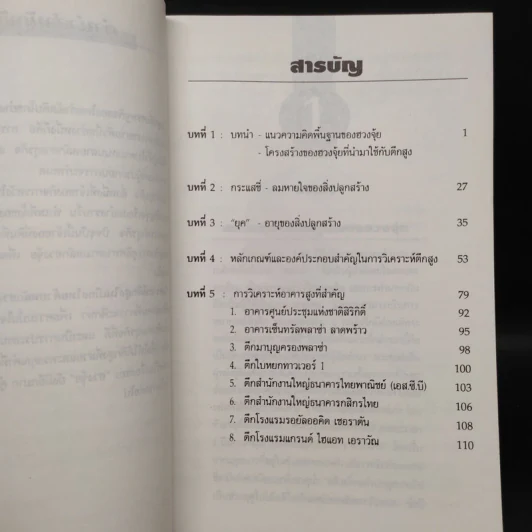 วิเคราะห์ตึกสูงในเมืองไทยด้วยหลักฮวงจุ้ย - กวนจือ แซ่ตั้ง รูปที่ 6