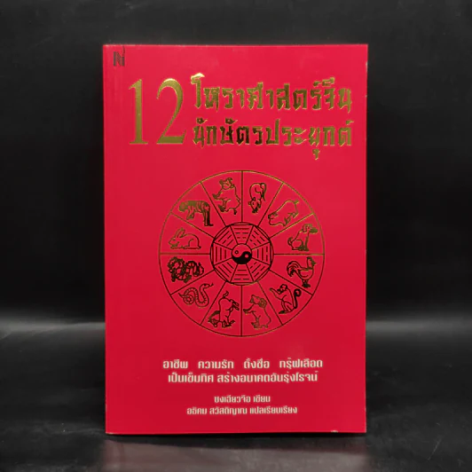 12 โหราศาสตร์จีน นักษัตรประยุกต์ - ซงเฉียวจือ รูปที่ 1