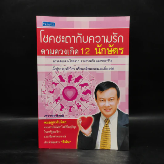 โชคชะตากับความรักตามดวงเกิด 12 นักษัตร - เทวาพยากรณ์ รูปที่ 1
