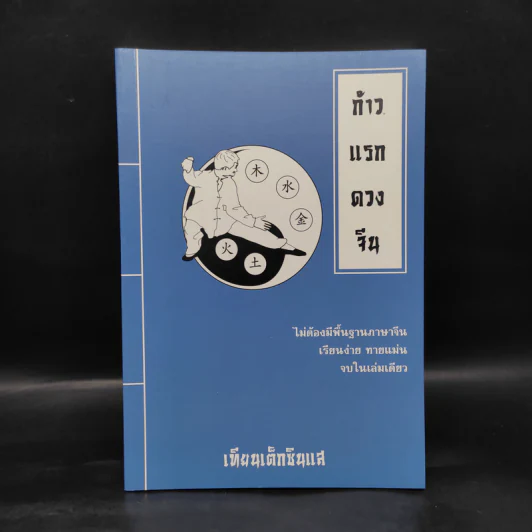 ก้าวแรกดวงจีน - เทียนเต็กซินแส รูปที่ 1