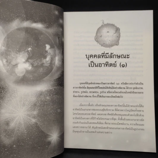 อ่านคนด้วยดวงดาว รู้เขา รู้เรา ชัยชนะแค่เอื้อม - ฐาปนีย์ อตีตา รูปที่ 7