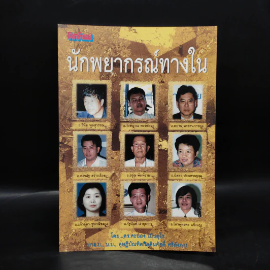 นักพยากรณ์ทางใน - ดร.คะนอง เนินอุไร รูปที่ 1