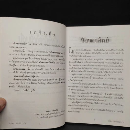 นักพยากรณ์ทางใน - ดร.คะนอง เนินอุไร รูปที่ 6