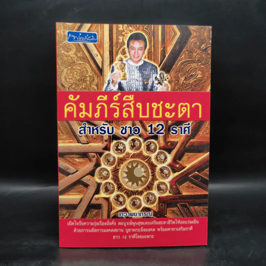 คัมภีร์สืบชะตา สำหรับชาว 12 ราศี - เทวาพยากรณ์ รูปที่ 1