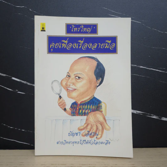 โหรใหญ่ คุยเฟื่องเรื่องลายมือ - บัญชา เลิศธนู รูปที่ 1