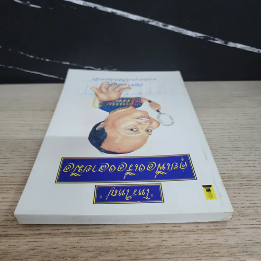 โหรใหญ่ คุยเฟื่องเรื่องลายมือ - บัญชา เลิศธนู รูปที่ 4