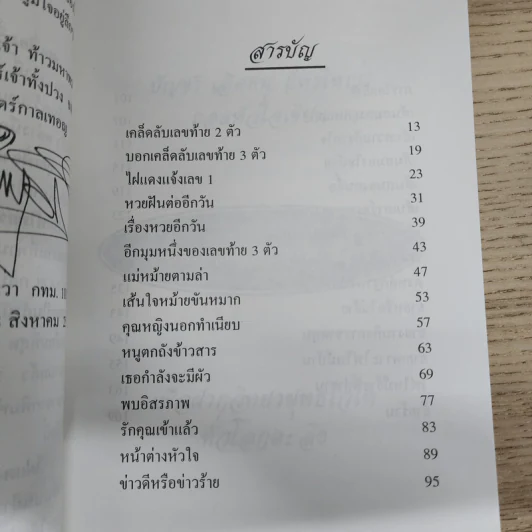 โหรใหญ่ คุยเฟื่องเรื่องลายมือ - บัญชา เลิศธนู รูปที่ 7