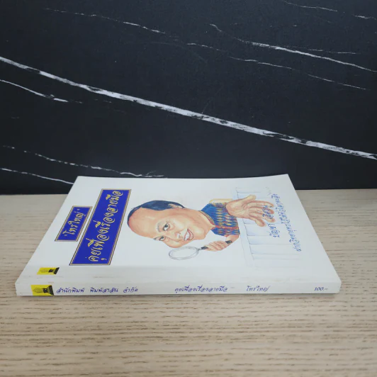 โหรใหญ่ คุยเฟื่องเรื่องลายมือ - บัญชา เลิศธนู รูปที่ 2