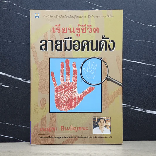 เรียนรู้ชีวิตลายมือคนดัง - เบญจะ​ ชินปัญชนะ รูปที่ 1