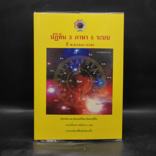 ปฏิทิน 3 ภาษา 5 ระบบ ปี พ.ศ.2445-2580 รูปที่ 1