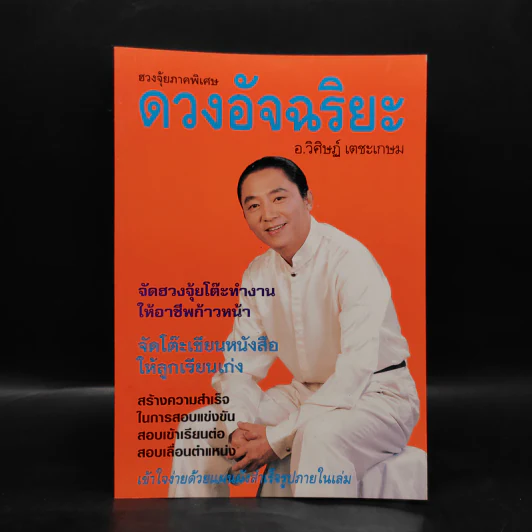 ฮวงจุ้ยภาคพิเศษ ดวงอัจฉริยะ - อ.วิศิษฏ์ เตชะเกษม รูปที่ 1