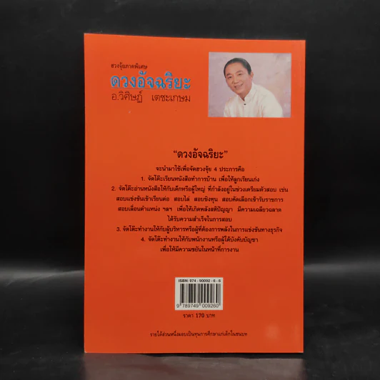 ฮวงจุ้ยภาคพิเศษ ดวงอัจฉริยะ - อ.วิศิษฏ์ เตชะเกษม รูปที่ 2