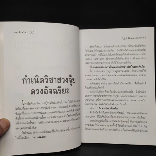 ฮวงจุ้ยภาคพิเศษ ดวงอัจฉริยะ - อ.วิศิษฏ์ เตชะเกษม รูปที่ 6