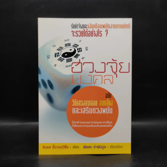 ฮวงจุ้ยมงคล ฉบับ วิธีแสวงลาภลอย ลาภเสี่ยง และเสริมดวงพนัน - ซินแส อี้ฉานจุวีซื่อ รูปที่ 1