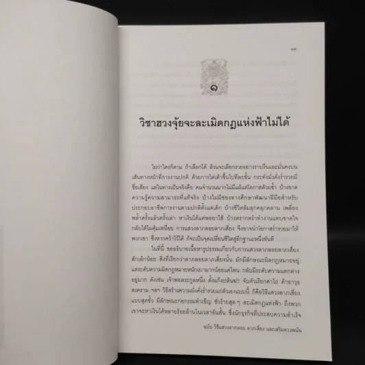 ฮวงจุ้ยมงคล ฉบับ วิธีแสวงลาภลอย ลาภเสี่ยง และเสริมดวงพนัน - ซินแส อี้ฉานจุวีซื่อ รูปที่ 8