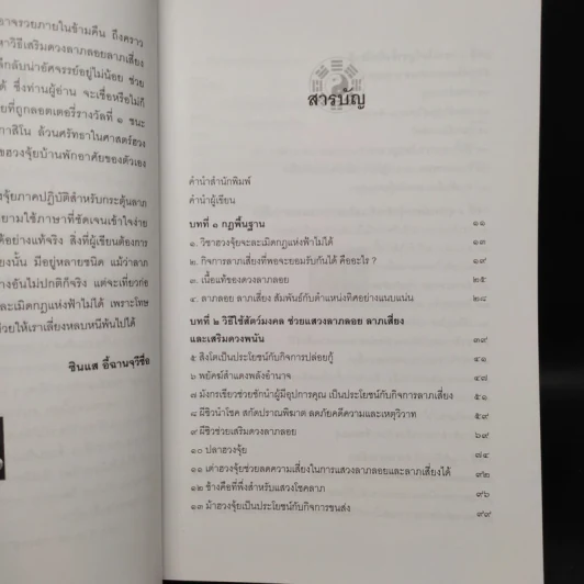 ฮวงจุ้ยมงคล ฉบับ วิธีแสวงลาภลอย ลาภเสี่ยง และเสริมดวงพนัน - ซินแส อี้ฉานจุวีซื่อ รูปที่ 6