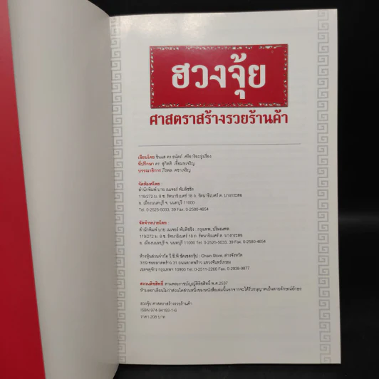 ฮวงจุ้ย ศาสตราสร้างรวยร้านค้า - ซินแส ธนัตถ์ ศรีอาริยะรุ่งเรือง รูปที่ 5