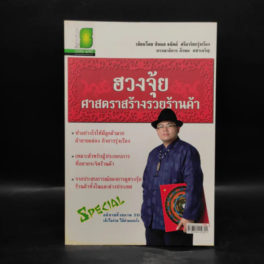 ฮวงจุ้ย ศาสตราสร้างรวยร้านค้า - ซินแส ธนัตถ์ ศรีอาริยะรุ่งเรือง รูปที่ 1