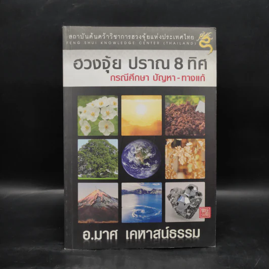 ฮวงจุ้ย ปราณ 8 ทิศ - อ.มาศ เคหาสน์ธรรม รูปที่ 1
