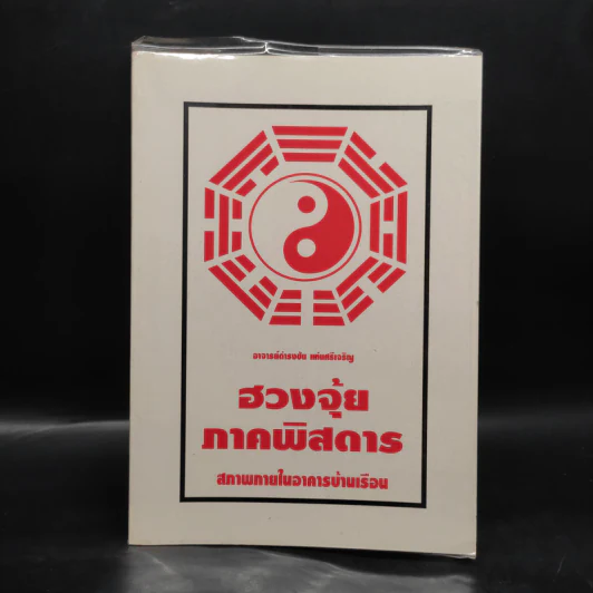 ฮวงจุ้ย ภาคพิสดาร สภาพภายในอาคารบ้านเรือน - ดำรงชัย แท่นศรีเจริญ รูปที่ 1