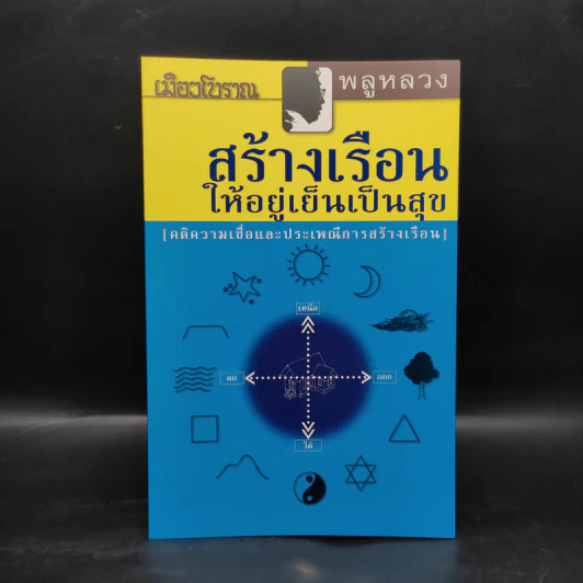 สร้างเรือนให้อยู่เย็นเป็นสุข - พลูหลวง รูปที่ 1