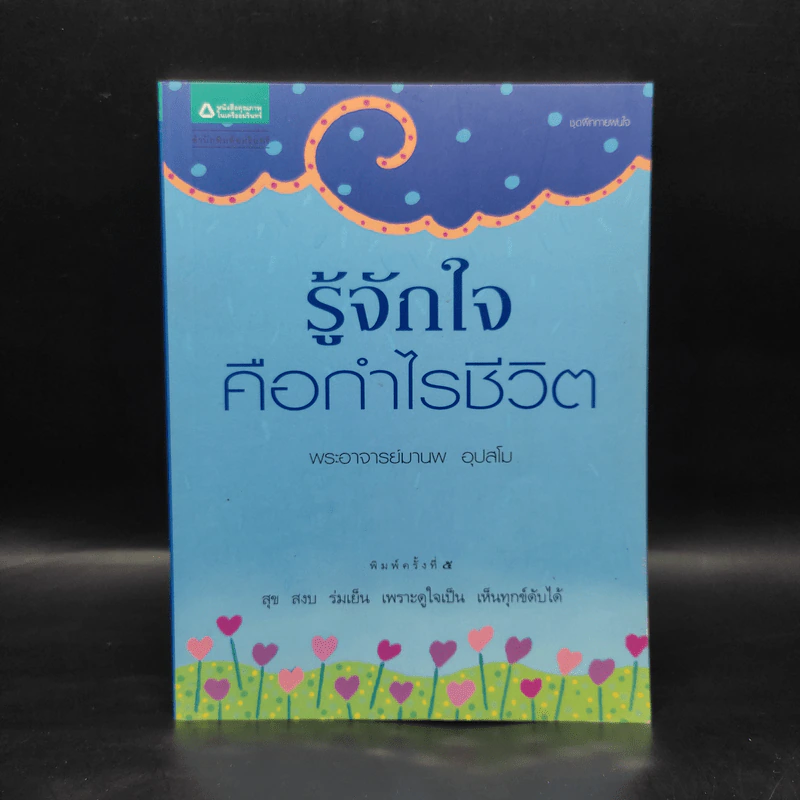 รู้จักใจคือกำไรชีวิต - พระอาจารย์มานพ อุปสโม รูปที่ 1