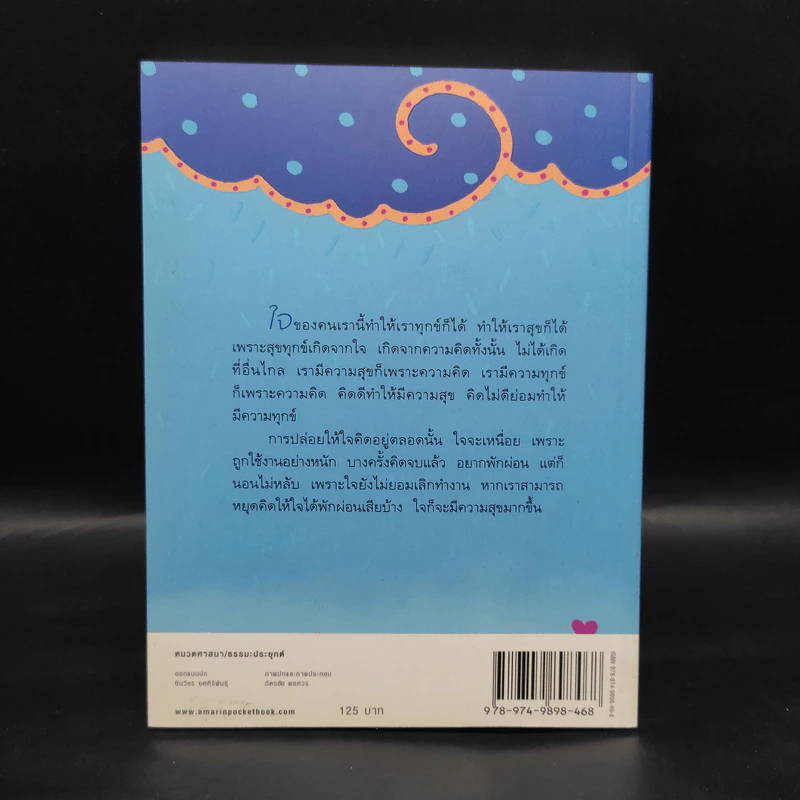 รู้จักใจคือกำไรชีวิต - พระอาจารย์มานพ อุปสโม รูปที่ 2