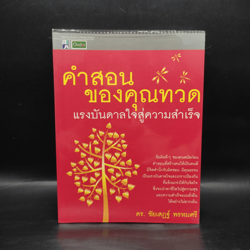 คำสอนของคุณทวด แรงบันดาลใจสู่ความสำเร็จ - ดร.ชัยเสฏฐ์ พรหมศรี รูปที่ 1