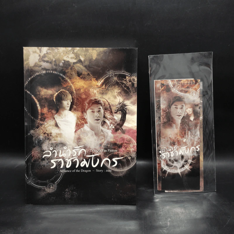 นิยายฟิคชั่น ลำนำรักราชามังกร - Zuse รูปที่ 1