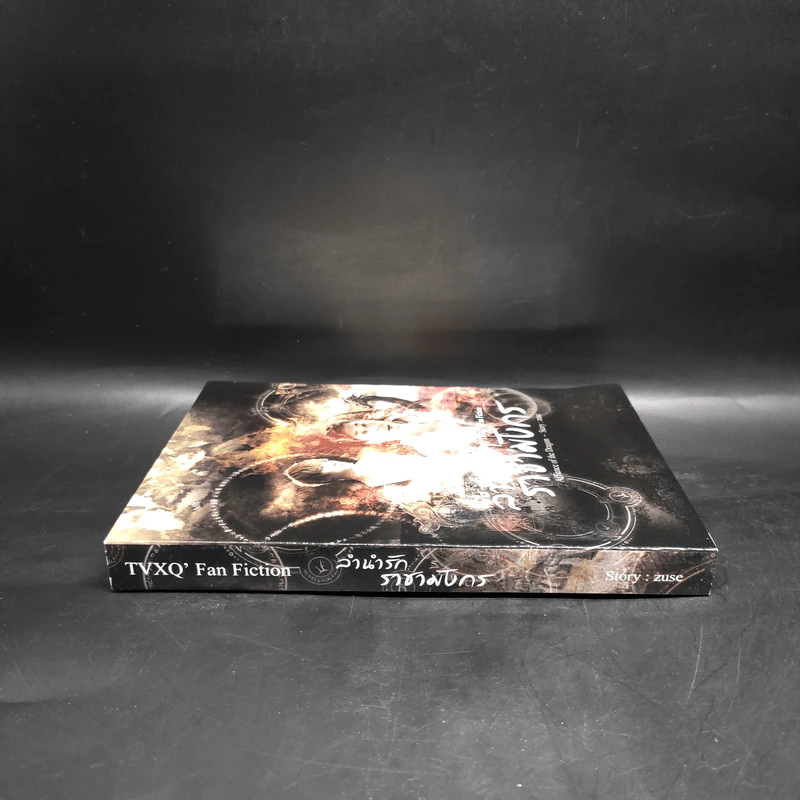 นิยายฟิคชั่น ลำนำรักราชามังกร - Zuse รูปที่ 3