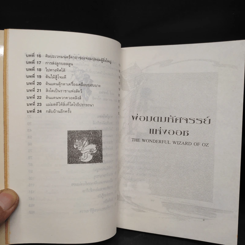 พ่อมดมหัศจรรย์แห่งออซ The Wonderful Wizard of OZ - แฟรงก์ โบม รูปที่ 7