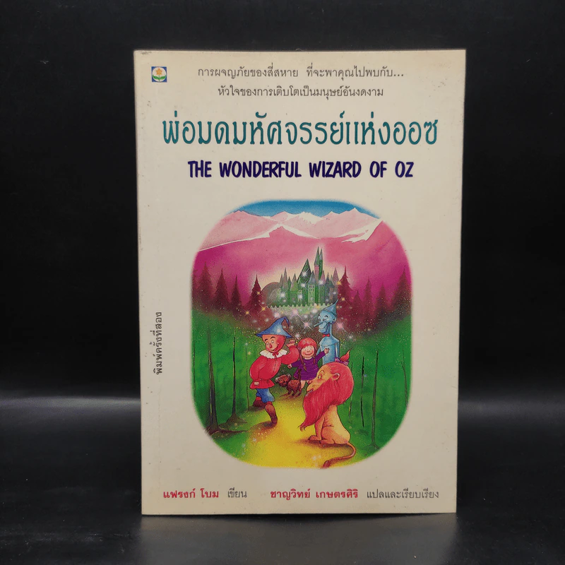 พ่อมดมหัศจรรย์แห่งออซ The Wonderful Wizard of OZ - แฟรงก์ โบม รูปที่ 1