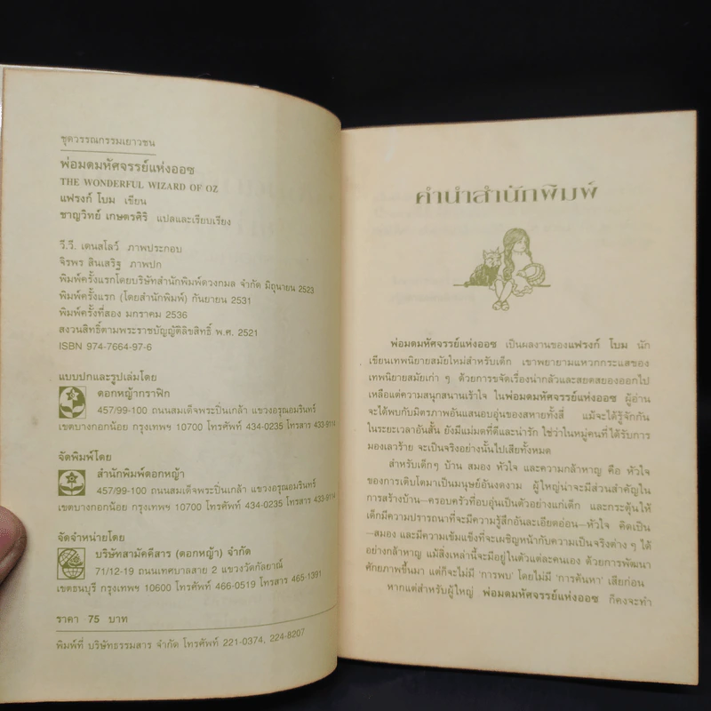 พ่อมดมหัศจรรย์แห่งออซ The Wonderful Wizard of OZ - แฟรงก์ โบม รูปที่ 5