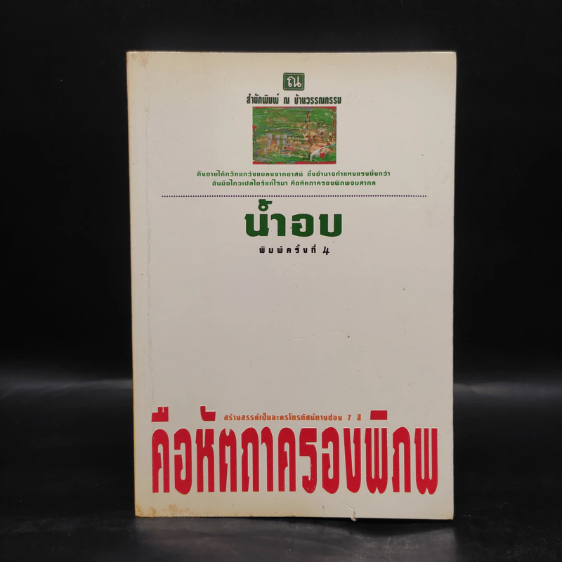 คือหัตถาครองพิภพ - น้ำอบ รูปที่ 1