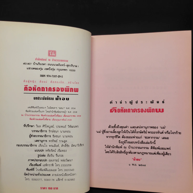 คือหัตถาครองพิภพ - น้ำอบ รูปที่ 5