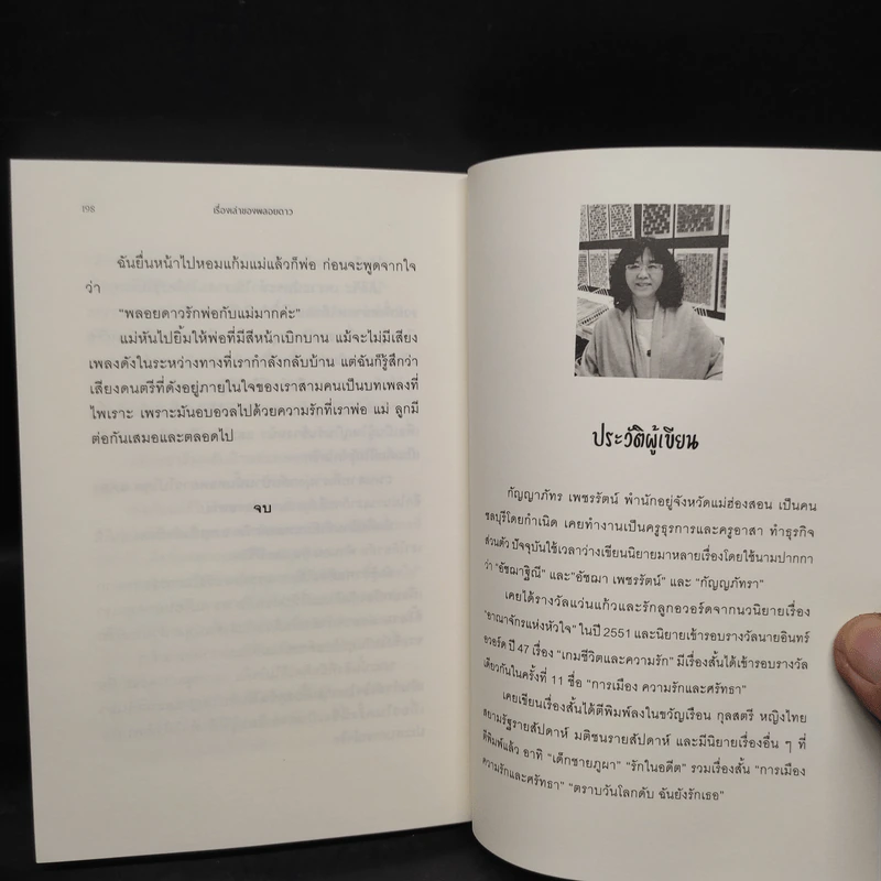 เรื่องเล่าของพลอยดาว - อัชฌาฐิณี รูปที่ 8