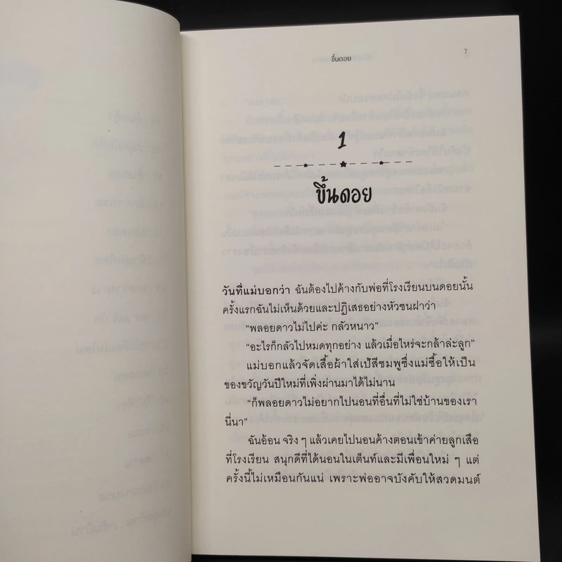 เรื่องเล่าของพลอยดาว - อัชฌาฐิณี รูปที่ 7