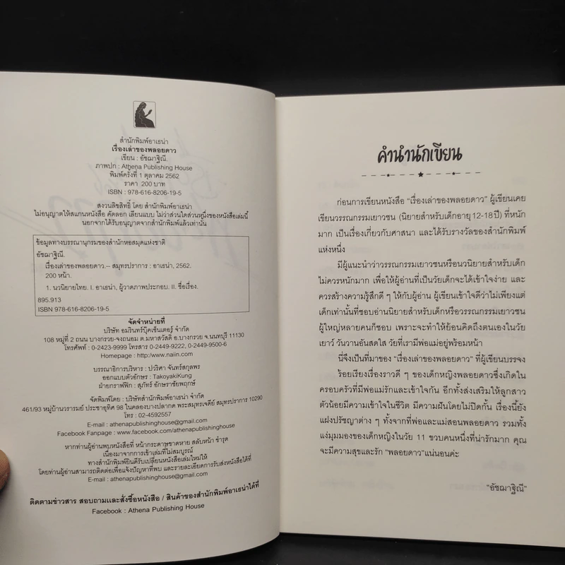 เรื่องเล่าของพลอยดาว - อัชฌาฐิณี รูปที่ 5