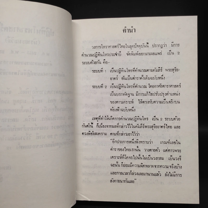 ปฏิทินโหราศาสตร์ไทย (นิรายะนะวิธี) พ.ศ.2455-2500 รูปที่ 6