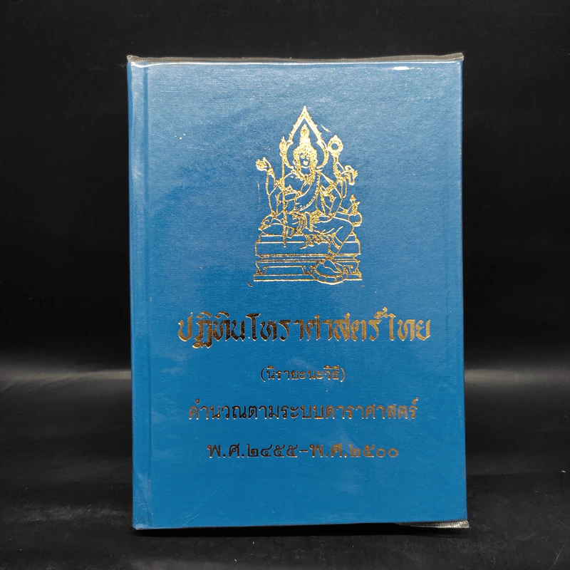 ปฏิทินโหราศาสตร์ไทย (นิรายะนะวิธี) พ.ศ.2455-2500 รูปที่ 1