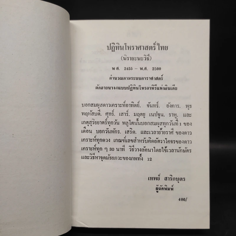 ปฏิทินโหราศาสตร์ไทย (นิรายะนะวิธี) พ.ศ.2455-2500 รูปที่ 5