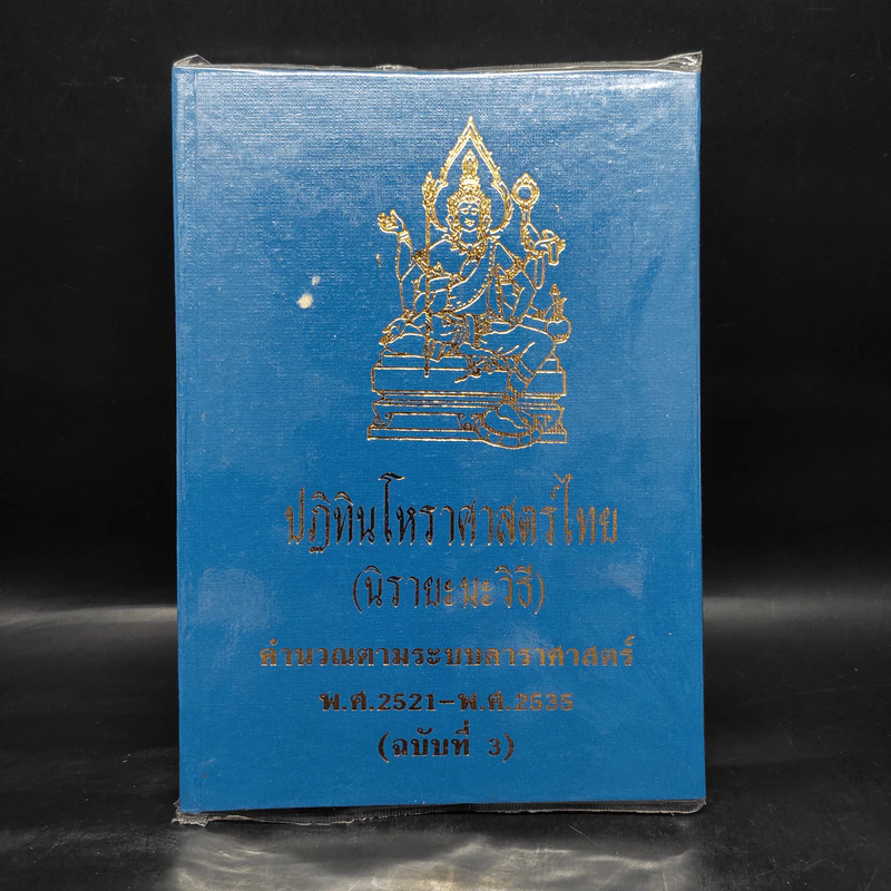 ปฏิทินโหราศาสตร์ไทย (นิรายะนะวิธี) คำนวณตามระบบดาราศาสตร์ พ.ศ.2521-พ.ศ.2535 (ฉบับที่ 3) รูปที่ 1